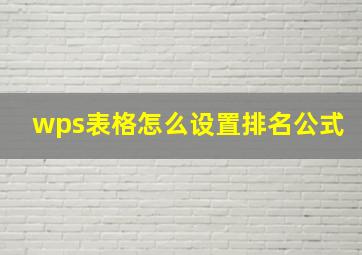 wps表格怎么设置排名公式