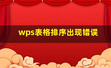 wps表格排序出现错误