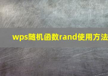 wps随机函数rand使用方法