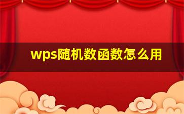 wps随机数函数怎么用