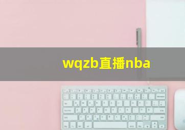 wqzb直播nba