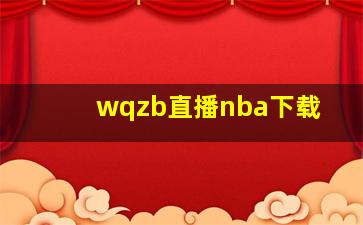 wqzb直播nba下载