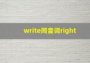 write同音词right