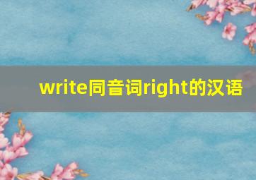 write同音词right的汉语