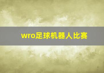 wro足球机器人比赛