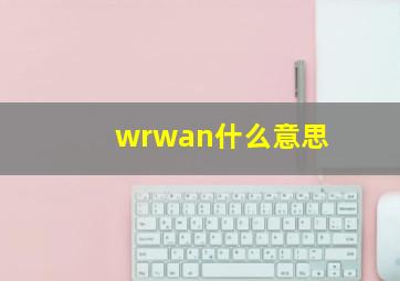 wrwan什么意思