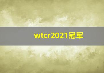 wtcr2021冠军