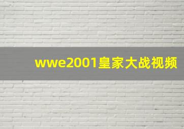 wwe2001皇家大战视频