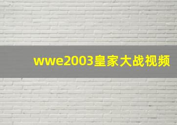 wwe2003皇家大战视频