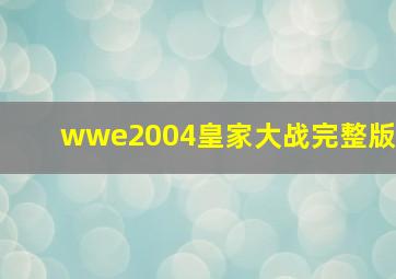 wwe2004皇家大战完整版