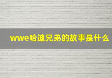 wwe哈迪兄弟的故事是什么