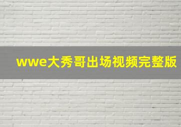 wwe大秀哥出场视频完整版