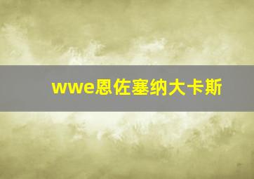 wwe恩佐塞纳大卡斯