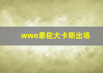 wwe恩佐大卡斯出场