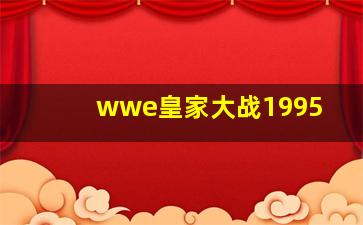 wwe皇家大战1995