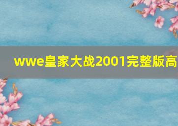 wwe皇家大战2001完整版高清