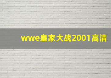 wwe皇家大战2001高清