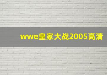 wwe皇家大战2005高清