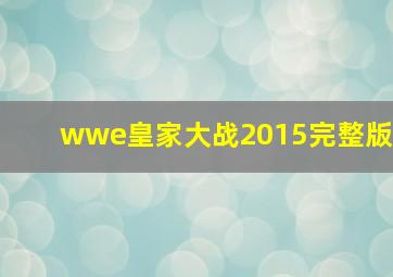 wwe皇家大战2015完整版