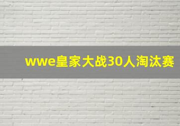 wwe皇家大战30人淘汰赛