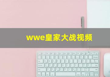 wwe皇家大战视频