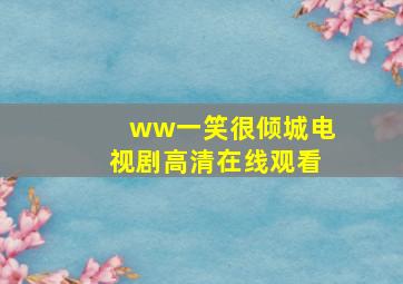 ww一笑很倾城电视剧高清在线观看