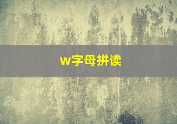 w字母拼读