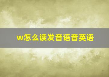 w怎么读发音语音英语