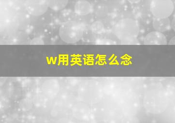 w用英语怎么念