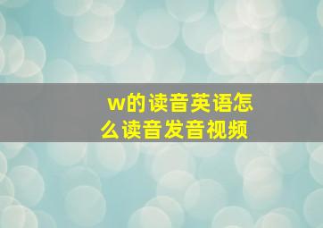 w的读音英语怎么读音发音视频