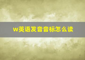 w英语发音音标怎么读