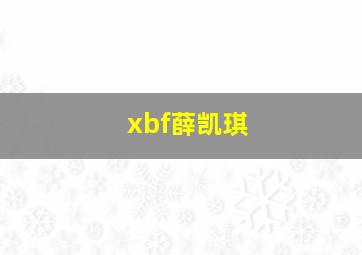 xbf薛凯琪