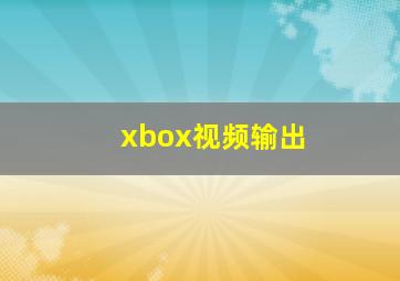 xbox视频输出