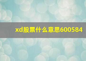 xd股票什么意思600584