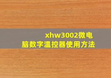 xhw3002微电脑数字温控器使用方法