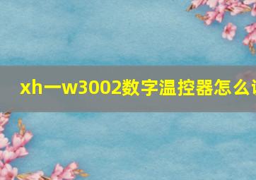 xh一w3002数字温控器怎么调