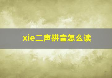 xie二声拼音怎么读