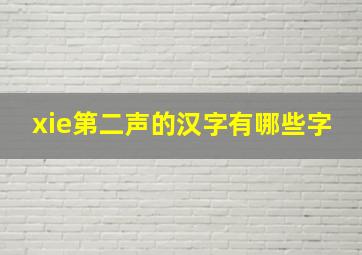 xie第二声的汉字有哪些字