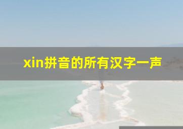 xin拼音的所有汉字一声