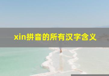 xin拼音的所有汉字含义