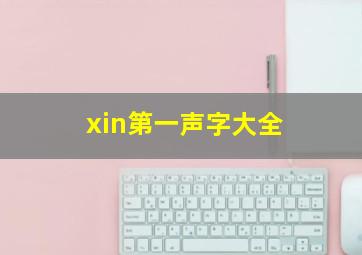 xin第一声字大全