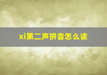 xi第二声拼音怎么读