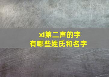 xi第二声的字有哪些姓氏和名字