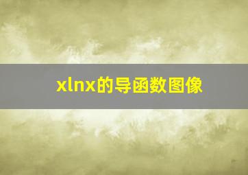 xlnx的导函数图像