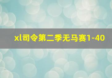 xl司令第二季无马赛1-40