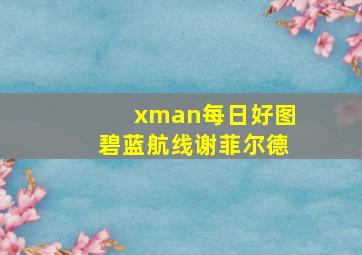 xman每日好图碧蓝航线谢菲尔德