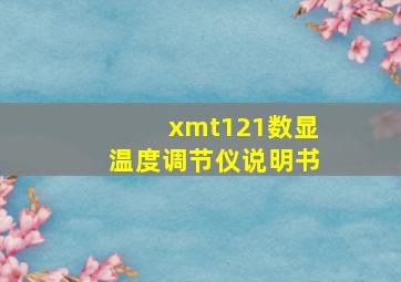 xmt121数显温度调节仪说明书