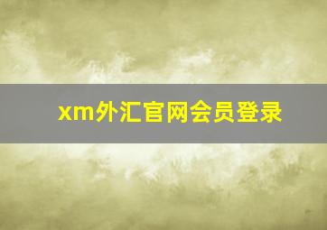 xm外汇官网会员登录