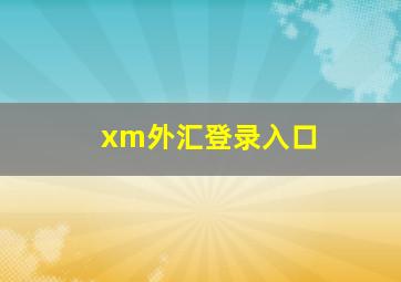 xm外汇登录入口