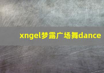 xngel梦露广场舞dance